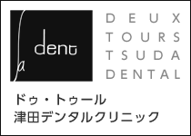 ドゥ・トゥール津田デンタルクリニック