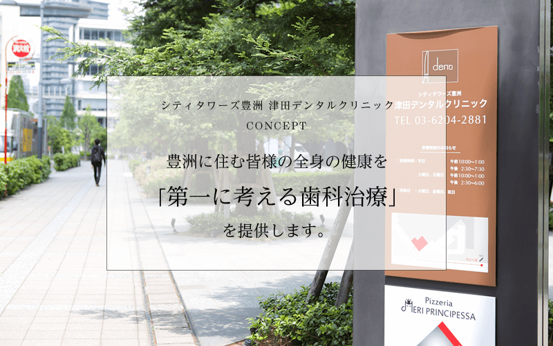 豊洲に住む皆様の全身の健康を「第一に考える歯科治療」を提供します。