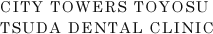 シティータワーズ豊洲　津田デンタルクリニック